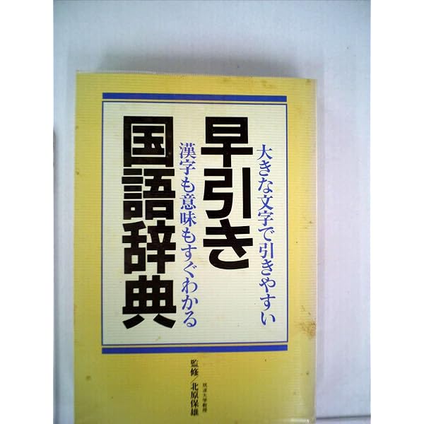 実用 早引き新国語辞典 | 【監修】北原保雄（元筑波大学学長） |本